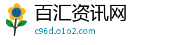 百汇资讯网